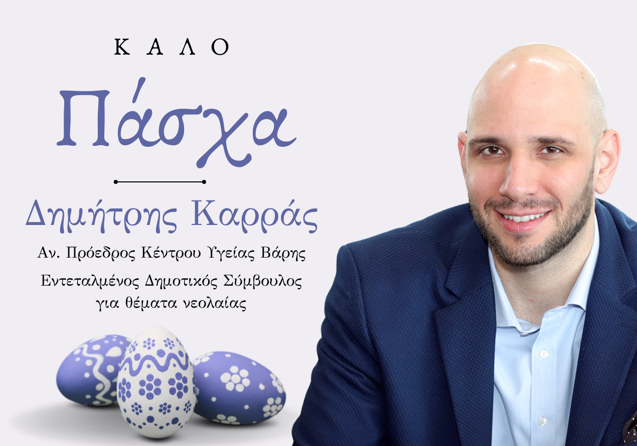 Δημήτρης Καρράς